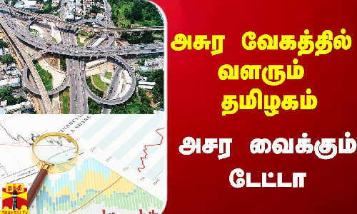 அசுர வேகத்தில் வளரும் தமிழகம்.. அசர வைக்கும் டேட்டா