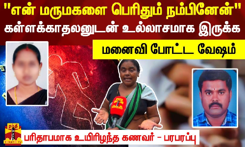 கள்ளக்காதலனுடன் உல்லாசமாக இருக்க மனைவி போட்ட வேஷம்.. பரிதாபமாக உயிரிழந்த கணவர் - பரபரப்பு
