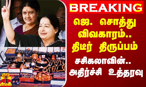 #Breaking|| ஜெ. சொத்து விவகாரம்.. திடீர் திருப்பம்.. சசிகலாவின் வங்கி கணக்கில்.. அதிர்ச்சி உத்தரவு