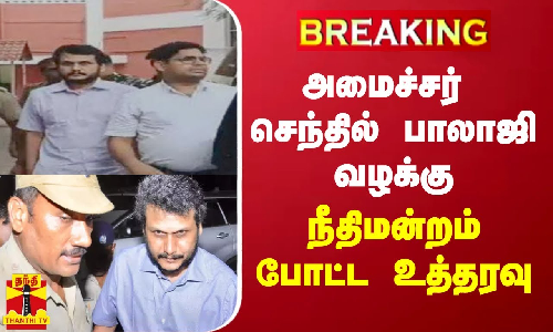 அமைச்சர் செந்தில் பாலாஜி வழக்கு நீதிமன்றம்  போட்ட உத்தரவு