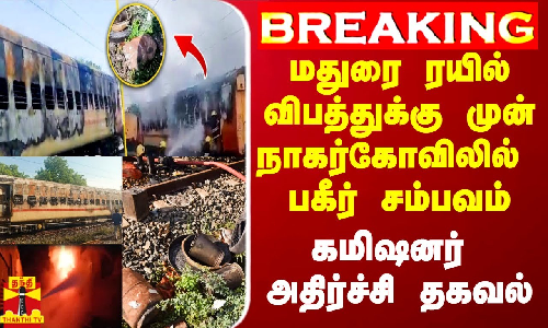 #Breaking|| மதுரை ரயில் விபத்துக்கு முன் நாகர்கோவிலில் பகீர் சம்பவம் - கமிஷனர் அதிர்ச்சி தகவல் #Breaking|| மதுரை ரயில் விபத்துக்கு முன் நாகர்கோவிலில் பகீர் சம்பவம் - கமிஷனர் அதிர்ச்சி தகவல்