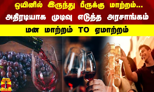 ஒயினில் இருந்து பீருக்கு மாற்றம் ...  அதிரடியாக முடிவு எடுத்த அரசாங்கம்... மன மாற்றம் டூ ஏமாற்றம்
