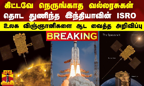 கிட்டவே நெருங்காத வல்லரசுகள்.. தொட துணிந்த இந்தியாவின் ISRO - உலக விஞ்ஞானிகளை ஆட வைத்த அறிவிப்பு கிட்டவே நெருங்காத வல்லரசுகள்.. தொட துணிந்த இந்தியாவின் ISRO - உலக விஞ்ஞானிகளை ஆட வைத்த அறிவிப்பு
