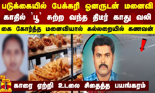 படுக்கையில் பேக்கரி ஓனருடன் மனைவி... காதில் பூ சுற்ற வந்த காது வலி - மனைவியால் கல்லறையில் கணவன்