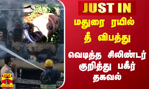 #JUSTIN | மதுரை ரயில் தீ விபத்து - வெடித்த சிலிண்டர் குறித்து பகீர் தகவல் #JUSTIN | மதுரை ரயில் தீ விபத்து - வெடித்த சிலிண்டர் குறித்து பகீர் தகவல்