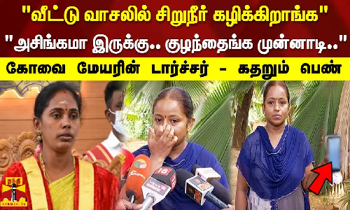 வீட்டு வாசலில் சிறுநீர் கழிக்கிறாங்க குழந்தைங்க முன்னாடி.. கோவை மேயரின் டார்ச்சர் - கதறும் பெண்