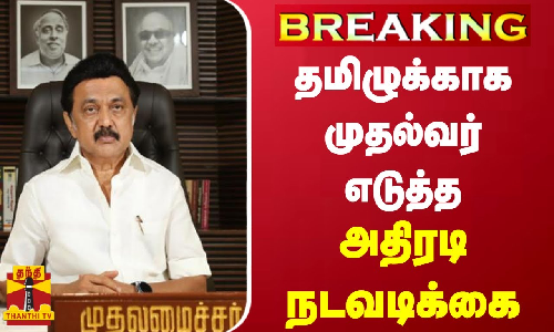 #BREAKING || தமிழுக்காக முதல்வர் எடுத்த அதிரடி நடவடிக்கை | Tamilnadu | CM Stalin