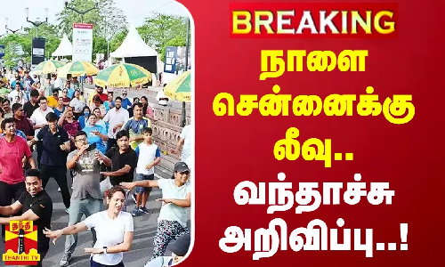 #Breaking || நாளை சென்னைக்கு லீவு - வந்தாச்சு அறிவிப்பு