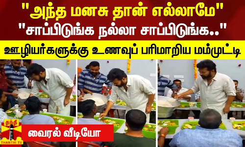 அந்த மனசு தான் எல்லாமே.. சாப்பிடுங்க நல்லா சாப்பிடுங்க.. ஊழியர்களுக்கு உணவுப் பரிமாறிய மம்முட்டி.. வைரல் வீடியோ