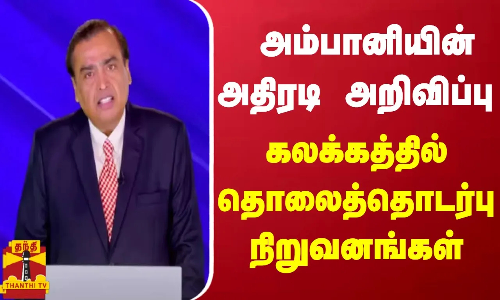 அம்பானியின் அதிரடி அறிவிப்பு.. கலக்கத்தில் தொலைத்தொடர்பு நிறுவனங்கள்..