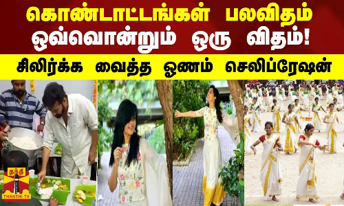 கொண்டாட்டங்கள் பலவிதம் ஒவ்வொன்றும் ஒரு விதம்!   சிலிர்க்க வைத்த ஓணம் செலிப்ரேஷன்