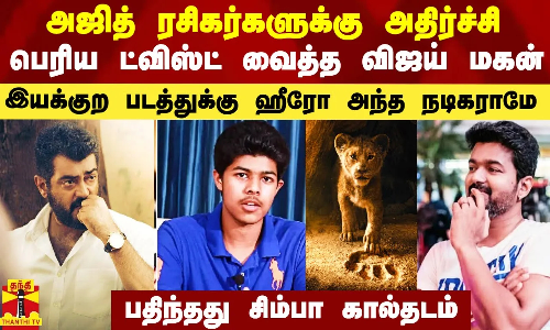 குழம்பி போன அஜித் ரசிகர்கள்.. ட்விஸ்ட் வைத்த லைகா.. கால்தடம் பதித்த விஜய் மகன்.. இயக்குற படத்துக்கு ஹீரோ அவராமே..!