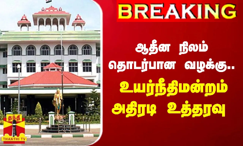 #BREAKING || ஆதீன நிலம் தொடர்பான வழக்கு.. உயர்நீதிமன்றம் அதிரடி உத்தரவு | Madurai High Court