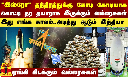இஸ்ரோவின் தந்திரத்துக்கு கோடி கோடியாக கொட்டி கொடுக்க தயாராக இருக்கும் வல்லரசுகள்.