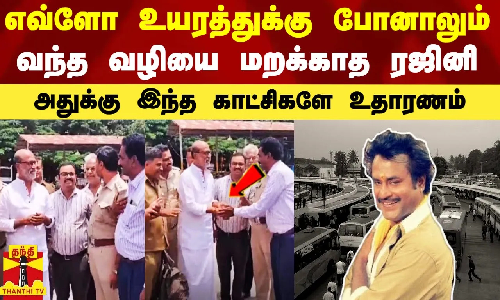 எவ்ளோ உயரத்துக்கு போனாலும் வந்த வழியை மறக்காத ரஜினி.. அதுக்கு இந்த காட்சிகளே உதாரணம்.. எவ்ளோ உயரத்துக்கு போனாலும் வந்த வழியை மறக்காத ரஜினி.. அதுக்கு இந்த காட்சிகளே உதாரணம்..