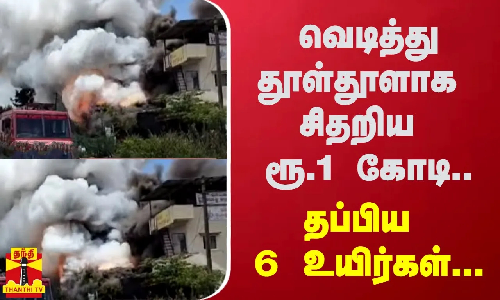 வெடித்து தூள்தூளாக சிதறிய ரூ.1 கோடி.. - தப்பிய 6 உயிர்கள்...
