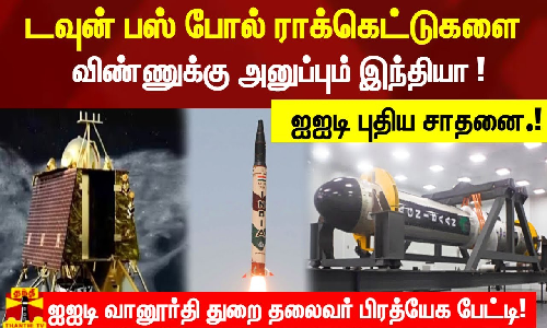 டவுன் பஸ் போல் ராக்கெட்டுகளை வாரம்தோறும் விண்ணுக்கு அனுப்பும் இந்தியா .. ஐஐடி புதிய சாதனை.!