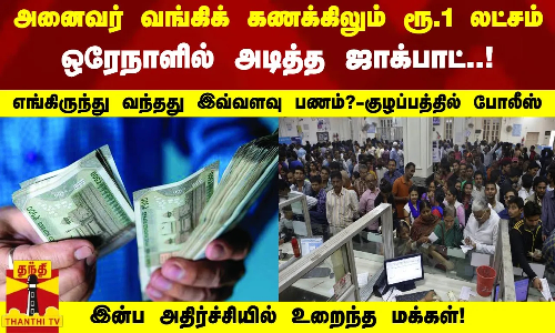 அனைவர் வங்கிக் கணக்கிலும் ரூ.1 லட்சம் - ஒரேநாளில் அடித்த ஜாக்பாட்! இன்ப அதிர்ச்சியில் உறைந்த மக்கள்!