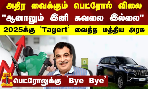 அதிரவைக்கும் பெட்ரோல் விலை-ஆனாலும் இனி கவலை இல்லை-2025க்கு Tagert வைத்த மத்திய அரசு-பெட்ரோலுக்கு Bye