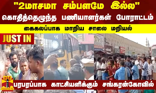 2மாசமா சம்பளமே இல்ல கொதித்தெழுந்த பணியாளர்கள் போராட்டம்கைகலப்பாக மாறிய சாலை மறியல்..