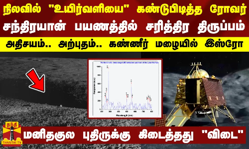 நிலவில்உயிர்வளியைகண்டுபிடித்த ரோவர்-சந்திரயான் பயணத்தில் சரித்திர திருப்பம்..கண்ணீர் மழையில் இஸ்ரோ