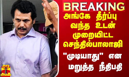 #Breaking|| சிறப்பு நீதிமன்றத்தில் முறையிட்ட அமைச்சர் செந்தில்பாலாஜி.. முடியாது என மறுத்த நீதிபதி