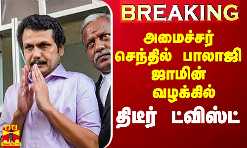 #Breaking|| அமைச்சர் செந்தில்பாலாஜி ஜாமின் வழக்கு.. ட்விஸ்ட் வைத்த நீதிபதி