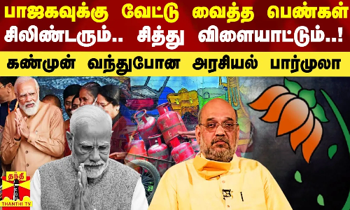 பாஜகவுக்கு வேட்டு வைத்த பெண்கள்.. சிலிண்டரும்.. சித்து விளையாட்டும்.. கண் முன்னே வந்துபோன பார்முலா