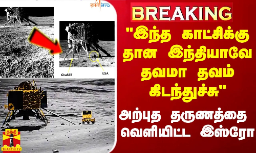 #Breaking|| இந்த காட்சிக்கு தான இந்தியாவே தவமா தவம் கிடந்துச்சு - அற்புத தருணத்தை வெளியிட்ட இஸ்ரோ