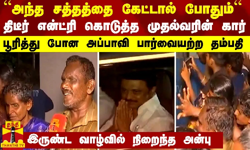 அந்த சத்தத்தை கேட்டால் போதும்  - என்ட்ரி கொடுத்த முதல்வரின் கார்- பூரித்து போன பார்வையற்ற தம்பதி
