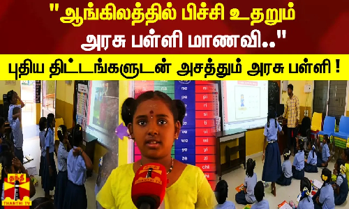 ஆங்கிலத்தில் பிச்சி உதறும் அரசு பள்ளி மாணவி.. புதிய திட்டங்களுடன் அசத்தும் அரசு பள்ளி