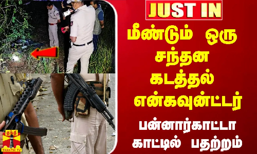 #Justin|| மீண்டும் ஒரு சந்தன கடத்தல் என்கவுன்ட்டர்.. பன்னார்காட்டா காட்டில் பதற்றம்