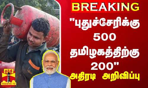 #BREAKING || புதுச்சேரிக்கு 500 தமிழகத்திற்கு 200 அதிரடி அறிவிப்பு | Gas Cylinder