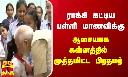 ராக்கி கட்டிய பள்ளி மாணவிக்கு ஆசையாக கன்னத்தில் முத்தமிட்ட பிரதமர் | ரக்ஷா பந்தன் | மோடி