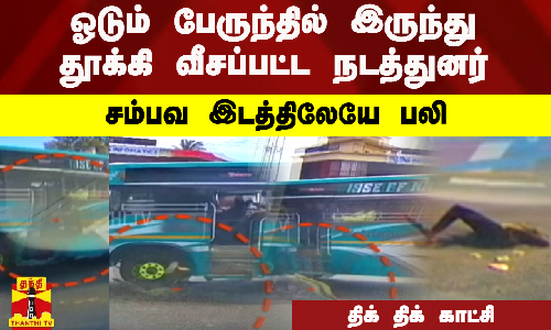 ஓடும் பேருந்தில் இருந்து தூக்கி வீசப்பட்ட நடத்துனர் சம்பவ இடத்திலேயே பலி-திக் திக் காட்சி