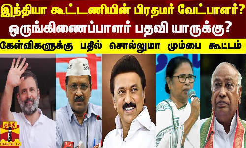 மும்பையில் இந்தியா கூட்டணியின் 3வது கூட்டம் | Rahul Gandhi | MK Stalin | INDIA Alliance