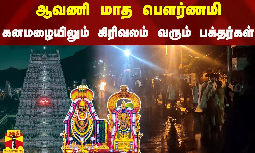 ஆவணி மாத பௌர்ணமி - கனமழையிலும் கிரிவலம் வரும் பக்தர்கள் | Tiruvannamalai