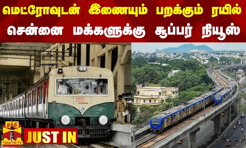 #JUST IN || மெட்ரோவுடன் இணையும் பறக்கும் ரயில் - சென்னை மக்களுக்கு சூப்பர் நியூஸ்