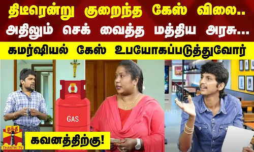 திடீரென்று குறைந்த கேஸ் விலை.. செக் வைத்த மத்தியஅரசு.. கமர்ஷியல் கேஸ் உபயோகப்படுத்துவோர் கவனத்திற்கு