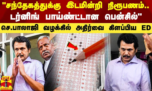சந்தேகத்துக்கு இடமின்றி நிரூபணம்.. டர்னிங் பாய்ண்ட்டான பென்சில் - ED சார்ஜ்சீட்டில் பல தகவல்கள்..