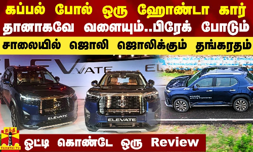 கப்பல் போல் ஒரு சொகுசு  கார்.. தானாகவே வளையும்.. பிரேக் போடும்.. ஹோண்டா Is Back With Bang