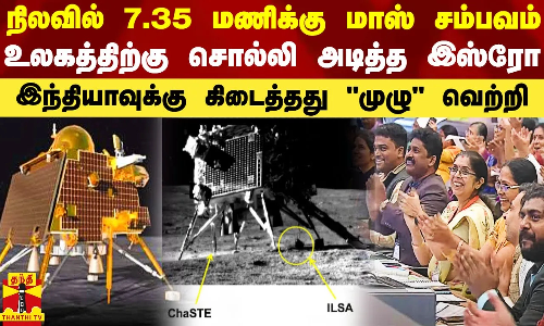 நிலவில் 7.35மணிக்கு மாஸ் சம்பவம்..உலகத்திற்கு சொல்லி அடித்த இஸ்ரோ..இந்தியாவுக்கு கிடைத்த முழு வெற்றி