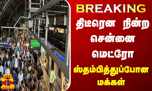 #BREAKING || திடீரென நின்ற சென்னை மெட்ரோ - ஸ்தம்பித்துப்போன மக்கள்