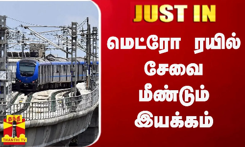 #JUSTIN || மெட்ரோ ரயில் சேவை மீண்டும் இயக்கம்