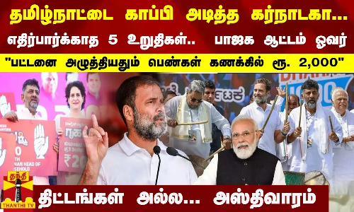 எதிர்பார்க்காத 5 உறுதிகள்..  பாஜக ஆட்டம் ஓவர்...  திட்டங்கள் அல்ல... அஸ்திவாரம்