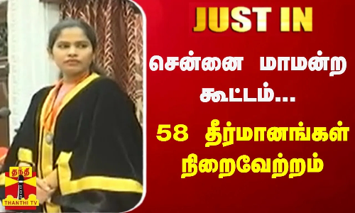 #JUSTIN || சென்னை மாமன்ற கூட்டம்.. 58 தீர்மானங்கள் நிறைவேற்றம்