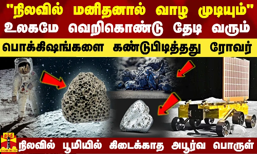 நிலவு ஆக்சிஜன் மனிதன் வாழ உகந்ததா.. விவசாயம் செய்ய முடியுமா? -  உடைத்து சொன்ன மயில்சாமி அண்ணாதுரை
