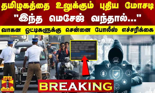 #BREAKING || இந்த மெசேஜ் வந்தால்... - வாகன ஓட்டிகளுக்கு சென்னை போலீஸ் எச்சரிக்கை