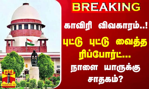 #BREAKING || காவிரி விவகாரம்.. புட்டு புட்டு வைத்த ரிப்போர்ட்...நாளை யாருக்கு சாதகம்?