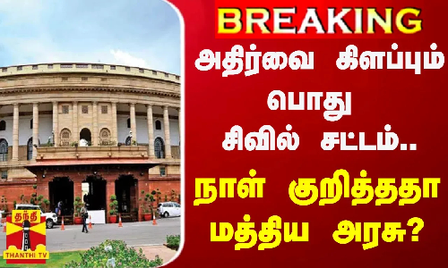 #BREAKING || அதிர்வை கிளப்பும் பொது சிவில் சட்டம்.. நாள் குறித்ததா மத்திய அரசு?| Modi